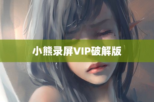 小熊录屏VIP破解版