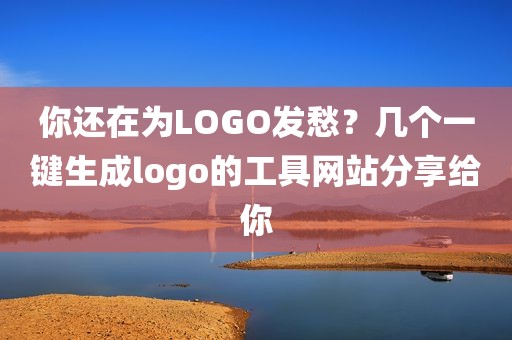 你还在为LOGO发愁？几个一键生成logo的工具网站分享给你