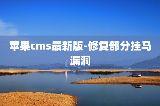 苹果cms最新版-修复部分挂马漏洞