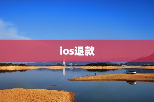 ios退款