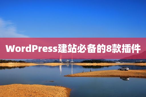 WordPress建站必备的8款插件