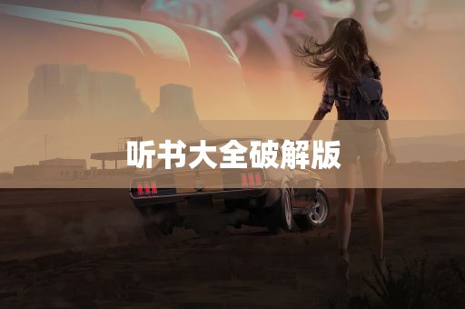听书大全破解版,听书大全破解版,软件,软件分享,第1张