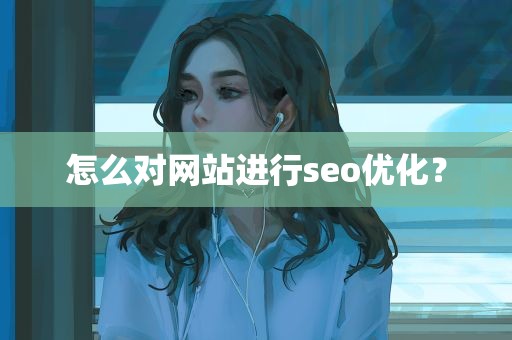 怎么对网站进行seo优化？