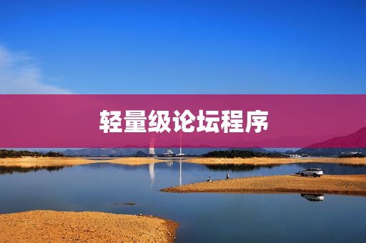 轻量级论坛程序