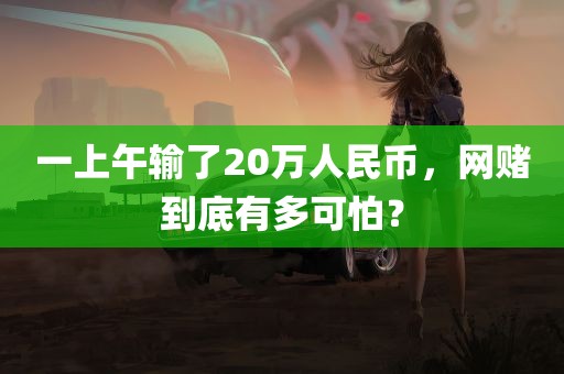 一上午输了20万人民币，网赌到底有多可怕？