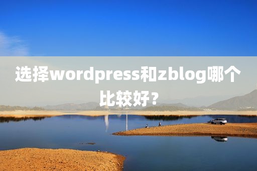 选择wordpress和zblog哪个比较好？