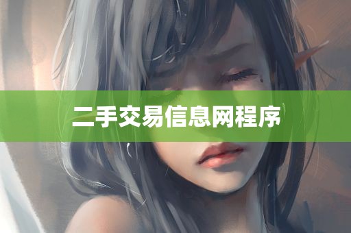 二手交易信息网程序