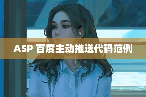 ASP 百度主动推送代码范例