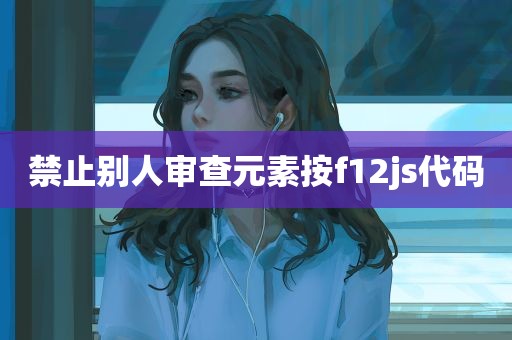 禁止别人审查元素按f12js代码