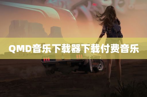 QMD音乐下载器下载付费音乐