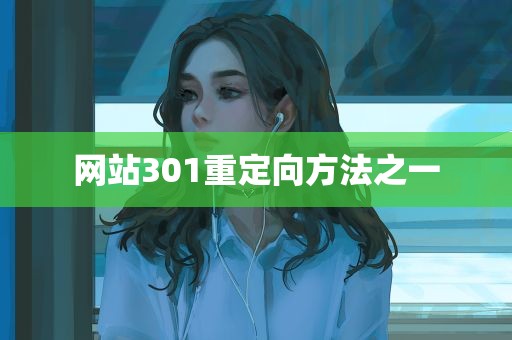 网站301重定向方法之一