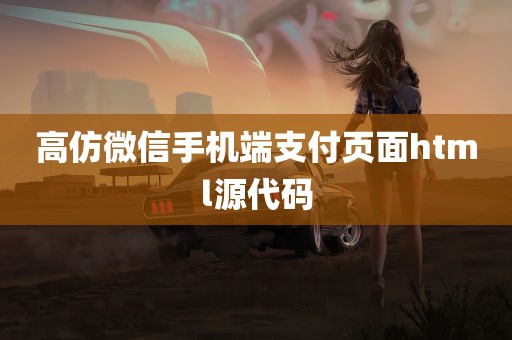 高仿微信手机端支付页面html源代码