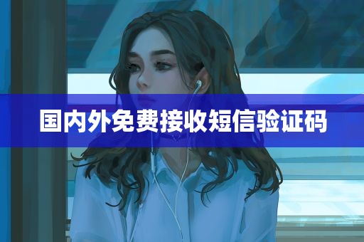国内外免费接收短信验证码