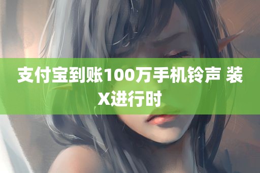 支付宝到账100万手机铃声 装X进行时