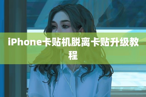 iPhone卡贴机脱离卡贴升级教程