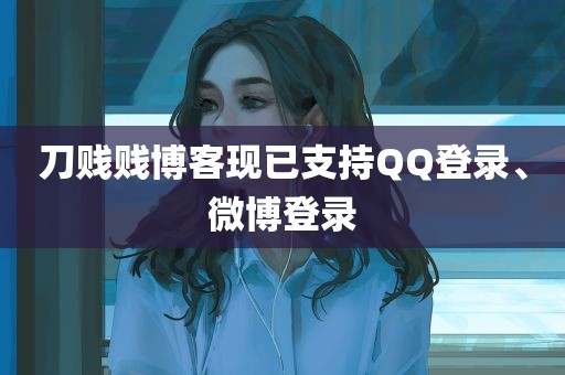 刀贱贱博客现已支持QQ登录、微博登录