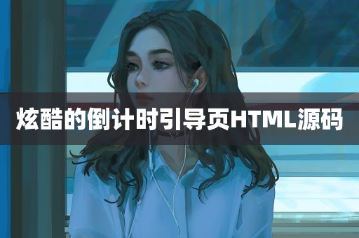 炫酷的倒计时引导页HTML源码