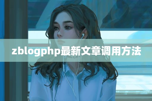 zblogphp最新文章调用方法