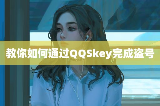 教你如何通过QQSkey完成盗号