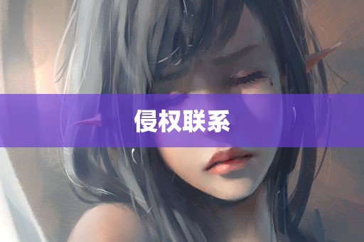 侵权联系,侵权联系,第1张