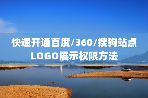快速开通百度/360/搜狗站点LOGO展示权限方法