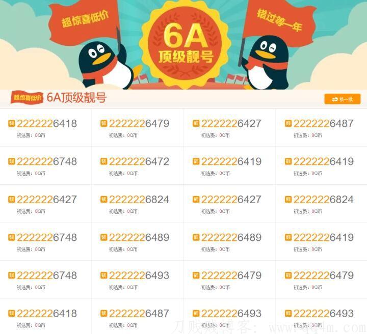 6A顶级QQ号