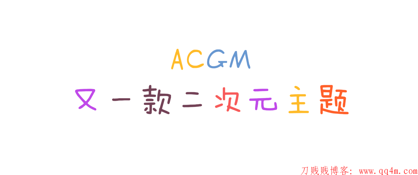 Emlog丨轻量级ACGM主题-超级卡哇伊