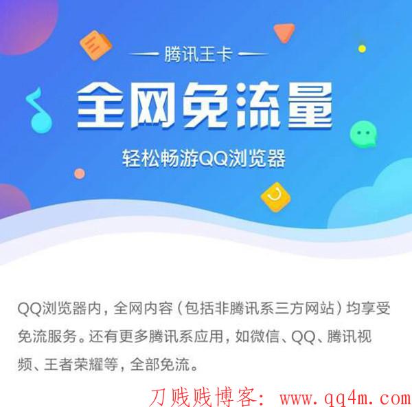 腾讯王卡祭出大招 QQ浏览器免流一切网站