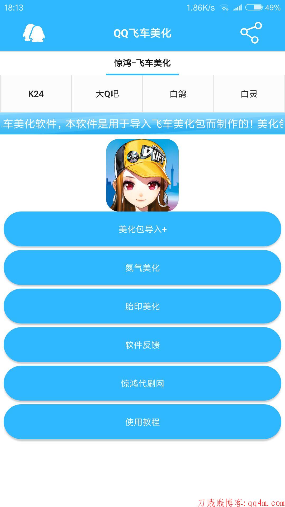 分享一款QQ飞车手游美化软件