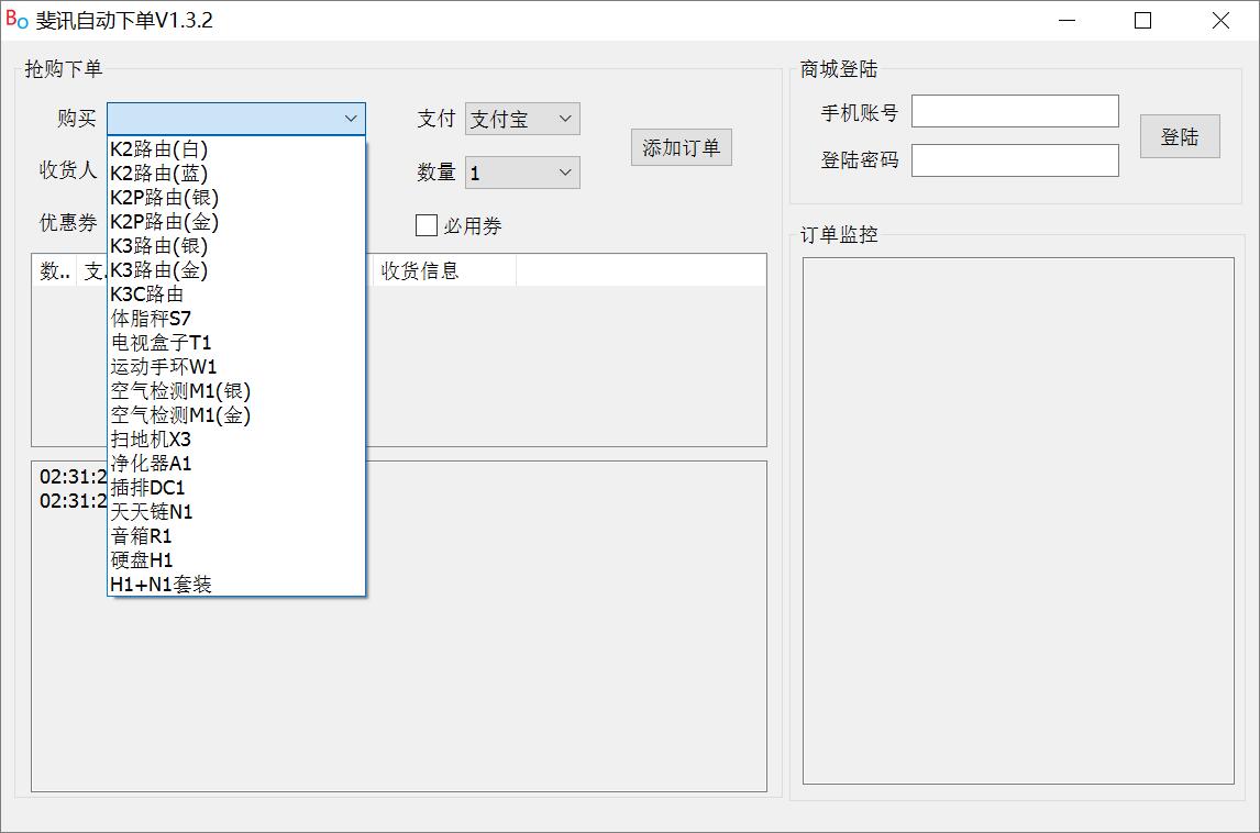 PC斐讯自动下单抢购软件v1.3.2