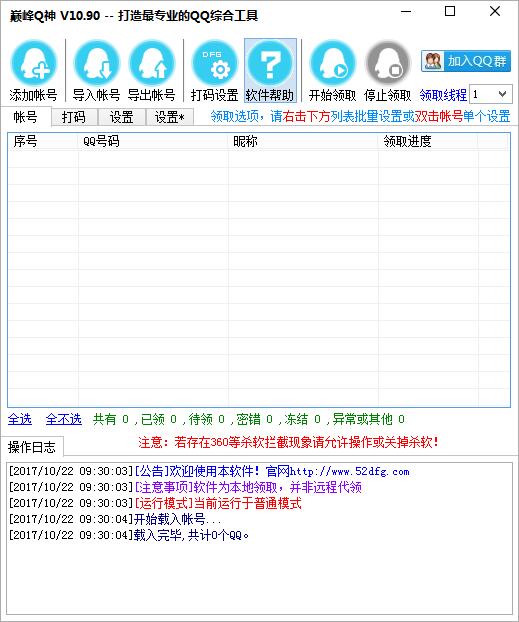 巅峰Q神最新版一键完成QQ任务软件【持续更新】