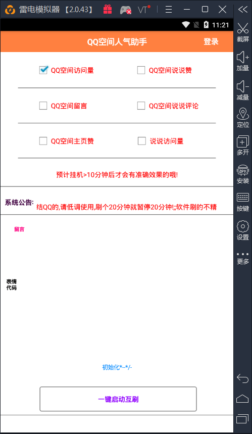 4月刷QQ空间说说赞+访客+留言+队形评论