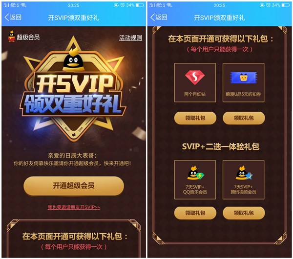 开通超级会员领2个月红钻+7天SVIP+腾讯视频VIP