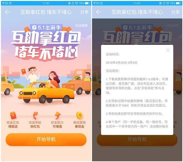 腾讯地图互助拿红包 堵车即可领红包 可提现至微信
