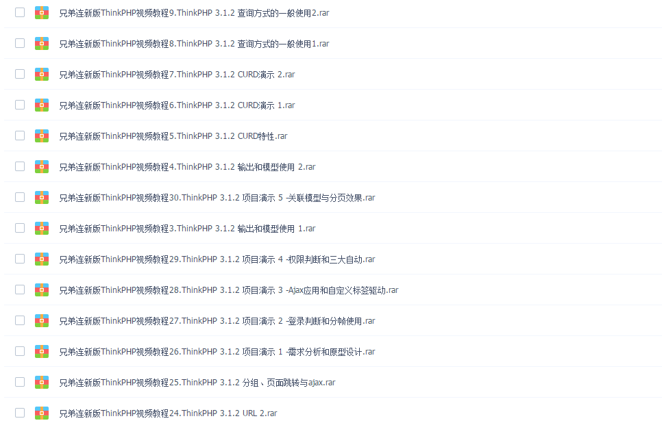 每日干货送不停！全套ThinkPHP开发视频教程打包要的来存！