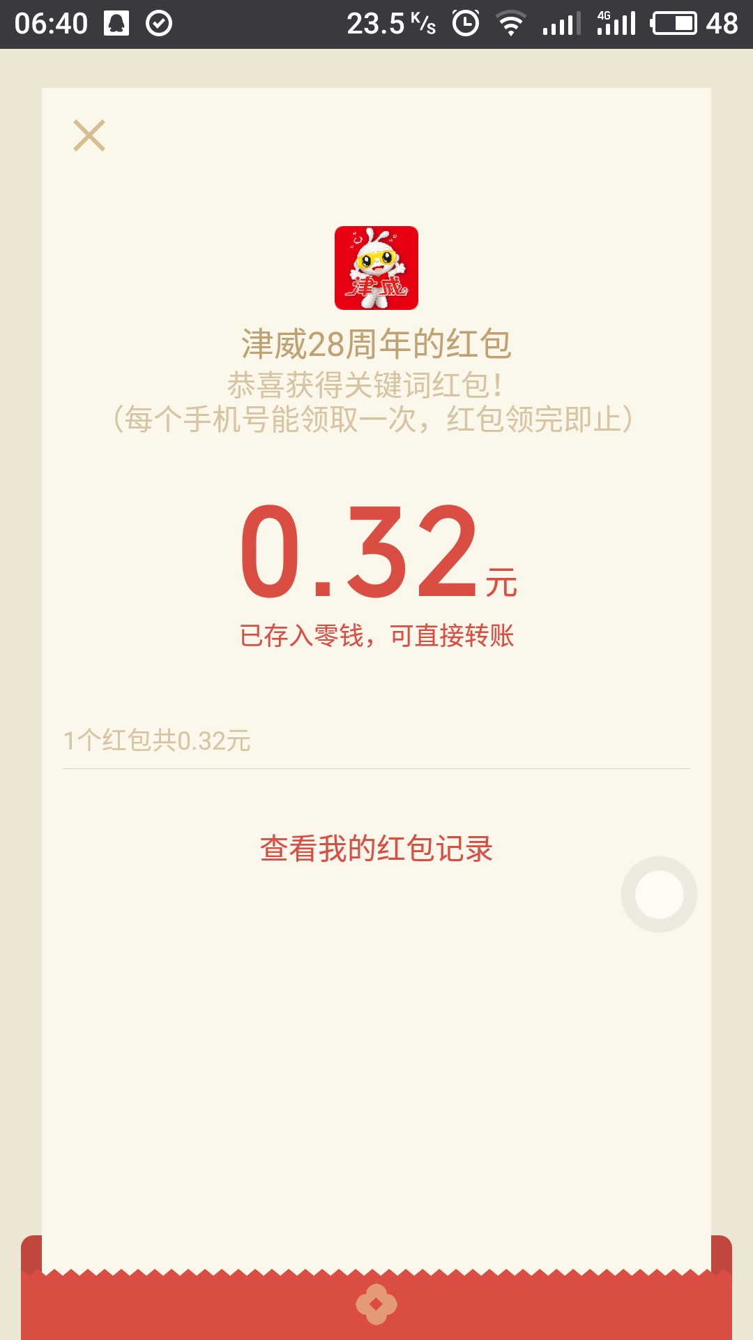 津威28周年庆 回复关键词免费领取秒到微信红包奖励