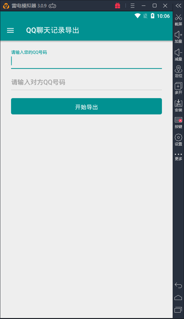 QQ聊天记录导出v3.1.0破解版（ROOT）