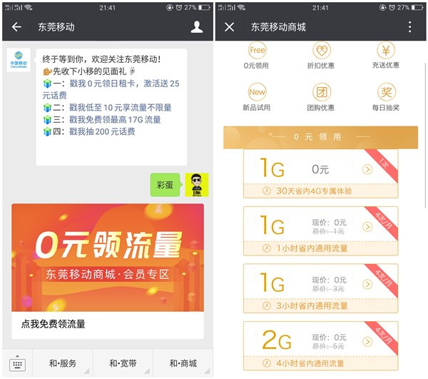东莞移动用户免费领取30天省内1G流量或4小时2G省内通用流量
