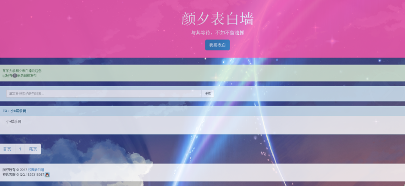 搭建新版校园表白墙网站源码