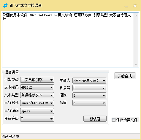 讯飞文字转语音