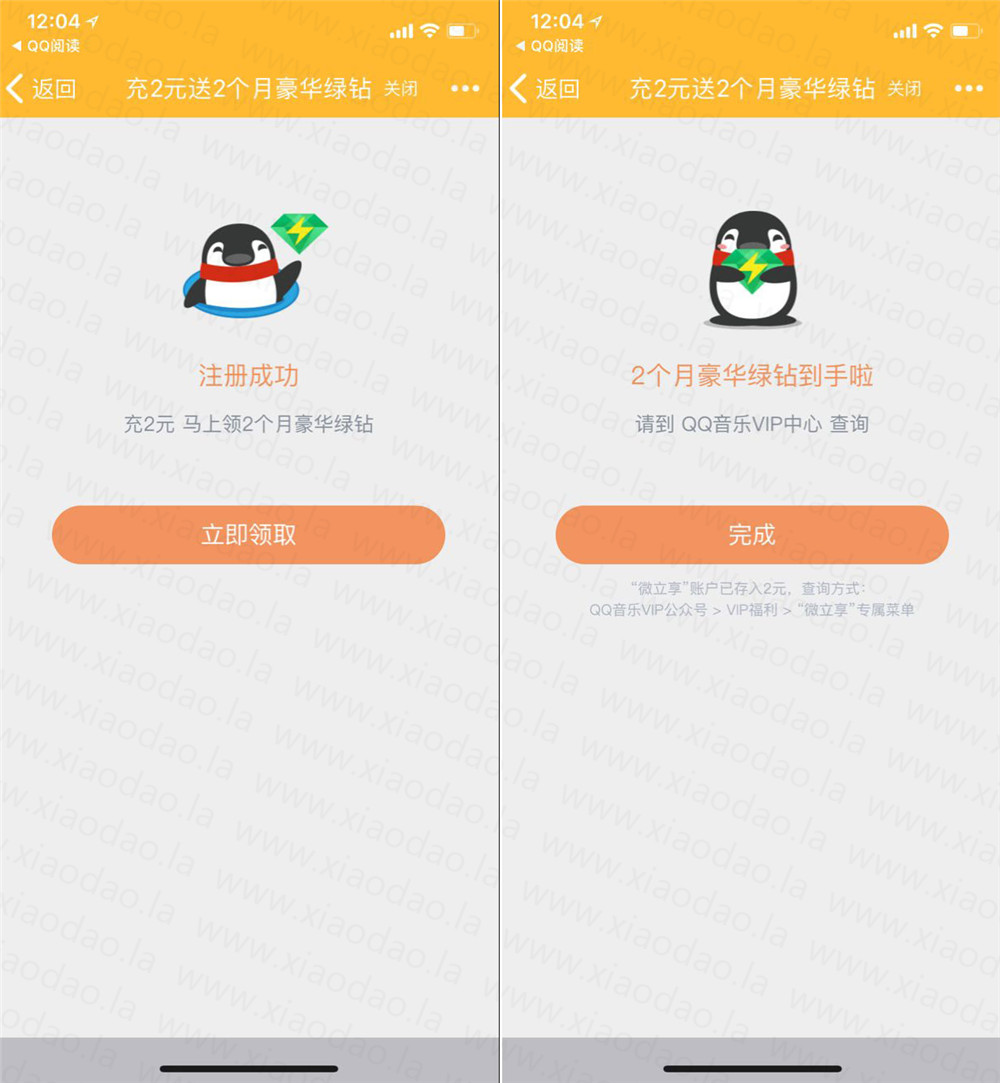 注册微立享2元领取2月豪华绿钻