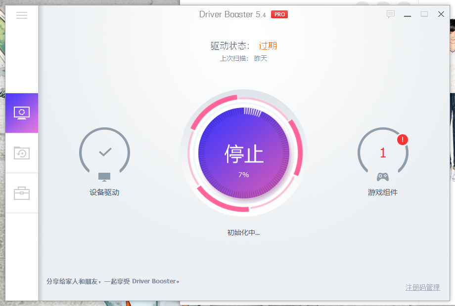 一款炫酷实用的驱动软件driver_booster5,4破解版及教程