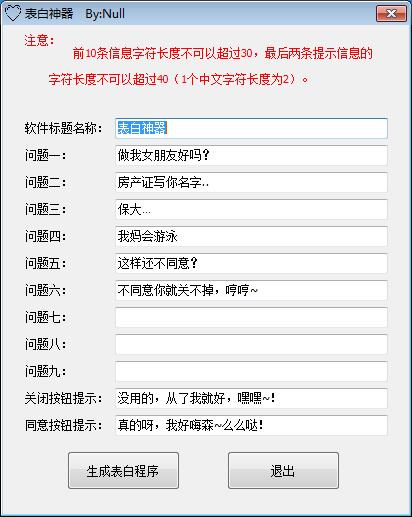 表白程序生成工具 可自定义问题