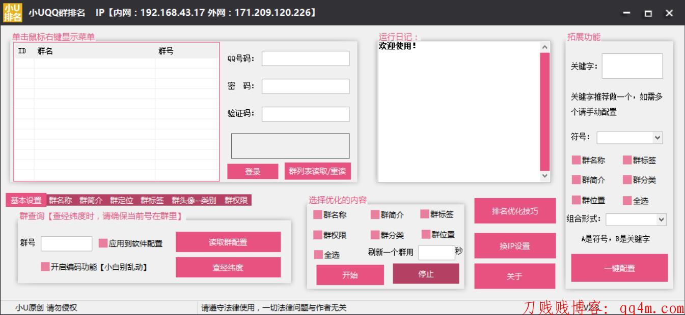 小U群排名优化软件2.3最新版