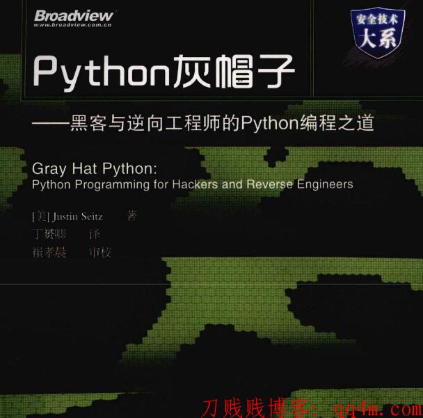 黑客与逆向工程师的Python编程之道