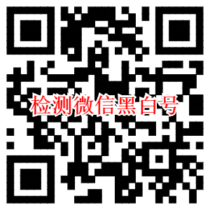 【曲调】简单扫码检测微信号为黑号还是白号 即活跃号测试 