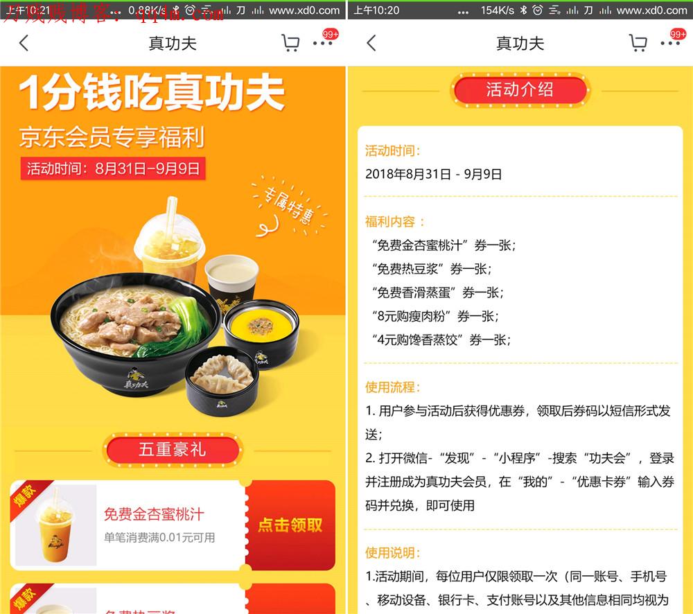 京东plus免费喝真功夫饮料