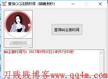 PC查询你QQ注册的时间精确到秒