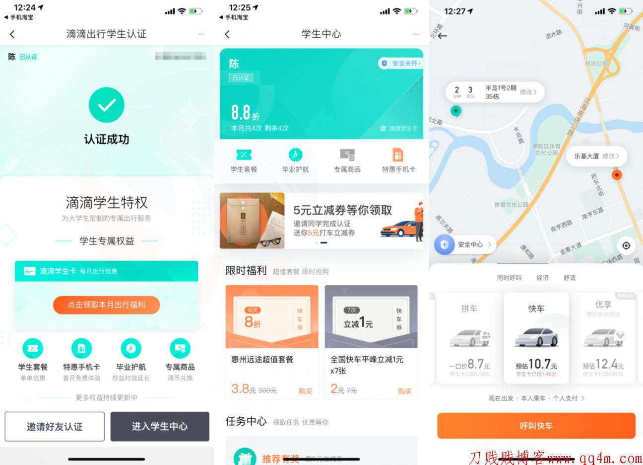 滴滴学生卡认证打车得优惠
