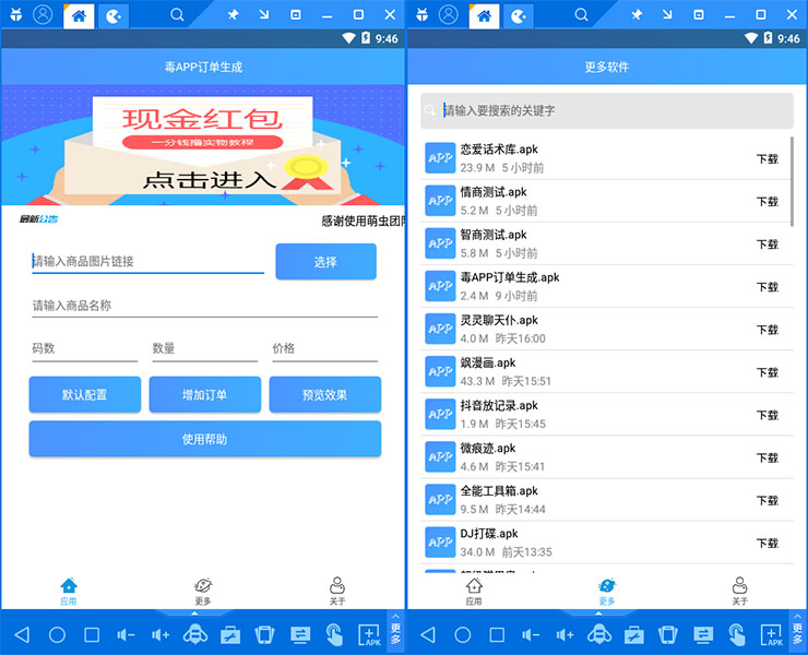毒APP订单生成器安卓版